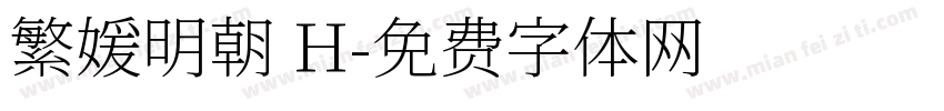 繁媛明朝 H字体转换